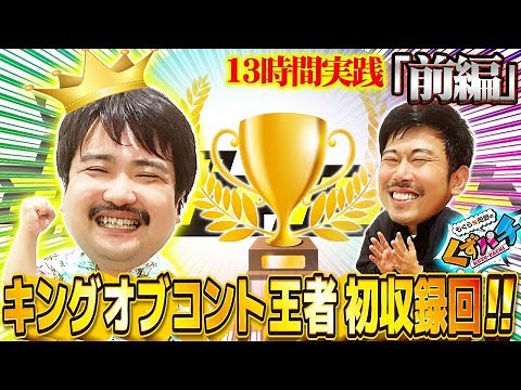 【くずパチ 第33話】KOCチャンピオン・堂々の初収録回!!