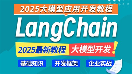 【开发框架】LangChain全套教程！一周时间带你快速入门，全方面了解LangChain开发框架！学完即就业！LangChain/程序员/Agent