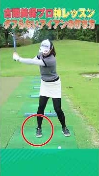 古閑美保プロがダフらないアイアンの打ち方を教えます！！ #ゴルフ #golf