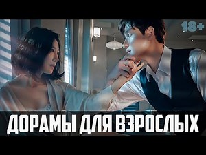ДОРАМЫ ДЛЯ ВЗРОСЛЫХ ♦ Изощренная Месть за Измену ♦ Корейские сериалы про Любовь ♦ Korean Drama #4