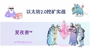 以太坊2.0质押挖矿—投资回报率及相关风险全面分析—谢跃书