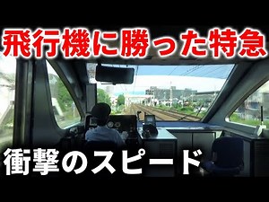 [Japan's Fastest] A Spiritual 2 Hours and 40 Minutes on the Monster Express "Super Hakuto" that D...