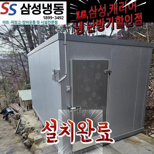 임산물 저온저장고(정부지원사업) 3평 설치 완료✅LG 핫가스 시스템 인버터 냉동기 적용🔥전기료는 줄이고, 효율은 확실하게!이제 저가 장비 시대는 끝❌미래 기술로 똑똑하게