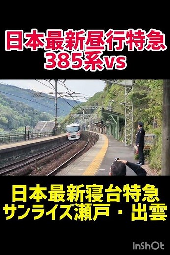 日本最新昼行特急しなのvs日本最新?!寝台特急サンライズ瀬戸・出雲 #jr西日本 #jr東海 #鉄道 #特急列車 #特急しなの #サンライズ出雲