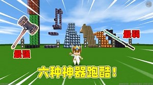 迷你解密者：六种神器跑酷！魔刀千刃最垃圾，昊天锤的伤害最高？