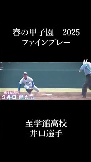 高校野球 2025春のセンバツ今大会のファインプレーシーンを投稿していきます。至学館高校キャッチャー井口選手のランナー牽制！#高校野球 #甲子園 #至学館高校 #3ten #神プレー