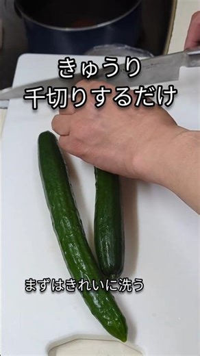 きゅうりを千切りするだけ。最近野菜もコストコ #きゅうり #千切り #きり方 #リール #reel #Shorts #ショート