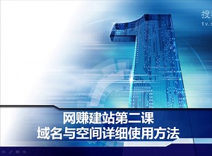 电子商务建站教程:域名与虚拟主机空间的详细使用方法