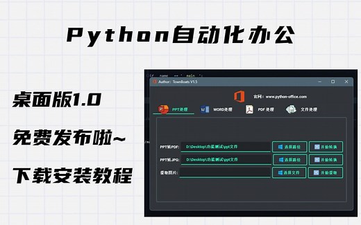 软件发布！Python自动化办公，桌面版1.0 | 免费下载 | 开放源码