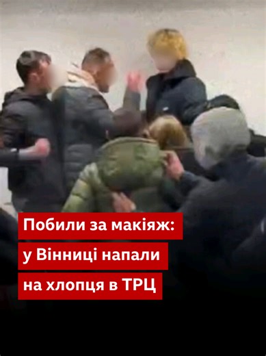 Напад на хлопця за макіяж у Вінниці