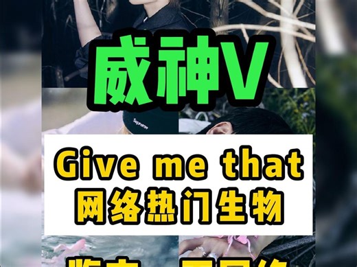 威神V | Give Me That 网络热门生物