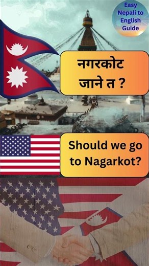 New Nepali to English Guide, Short 19 #learnnepali #english #nepalitoenglish