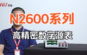【产品指南】N2600 系列高精密数字源表(SMU）