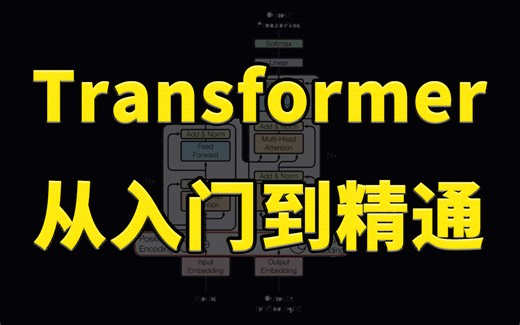【B站首推！】敢说这是全网目前讲的最好的【Transformer】教程，一周即可完全学透，小白也能信手拈来（人工智能/机器学习/深度学习/神经网络/计算机视觉）