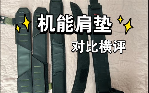 狐蝠工业智人机能psigear混沌装备肩垫横评
