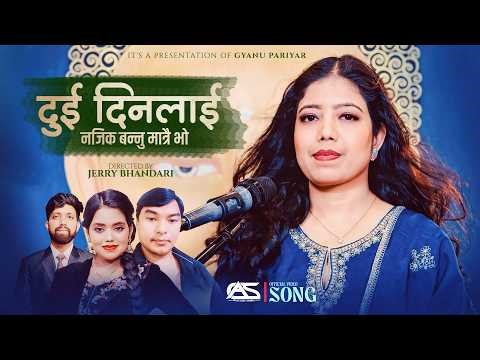 Dui Dinlai दुई दिनलाई - Gyanu Pariyar | Shanti Shree Pariyar | New Nepali Song 2082/2026