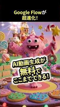 無料でここまでできる！Googleの最新動画生成AI「Flow」の基本と使い方