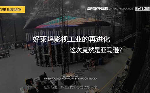 好莱坞影视工业的再进化，这次竟然是亚马逊？-亚马逊工作室虚拟制作影棚Amazon Studio Virtual Production