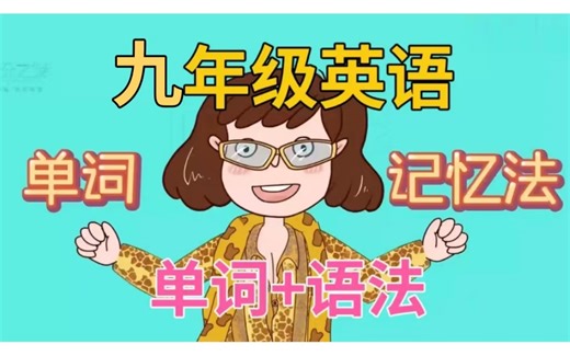 【全160集】九年级英语同步课堂 单词记忆+语法世界 动画课堂