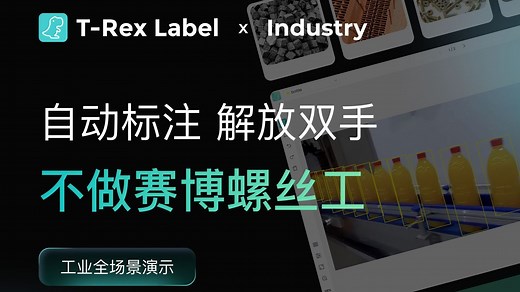 数据标注新宠！T-Rex Label 在工业检测中大显身手！