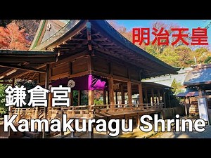 【明治天皇】Kamakuragu Shrine "Ootounomiya"【鎌倉宮(大塔宮)】