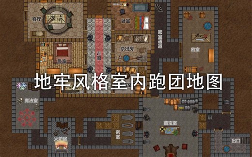 【DND】地牢风格室内跑团地图制作工具
