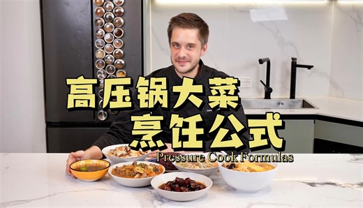 高压锅都被低估了！收藏这个万用烹饪公式，硬菜、主食、炖汤、甜品，解锁一口锅的百变食谱