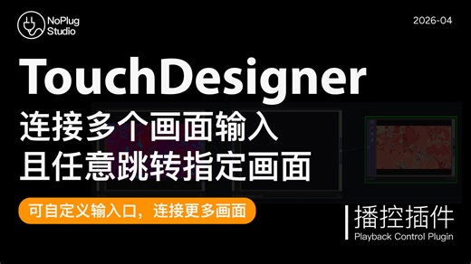 TD插件分享｜TouchDesigner播控插件