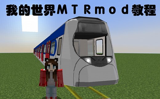 程泽模组大百科：MTR我的世界铁路教程