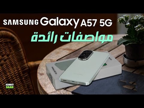 جالكسي اي 57 قادم بترقيات تقترب من الفئة الرائدة🔥😲📲GALAXY A57 Flagship Specs 2025