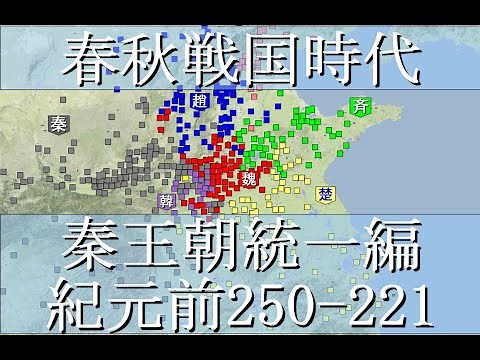 春秋戦国時代 戦国時代末期 BC250-221秦王朝統一編