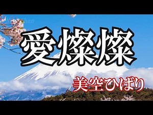 愛燦燦 / 美空ひばり (歌詞入り)