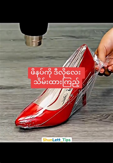 ဖိနပ်သိမ်းရန် အထူးနည်းလမ်းများ