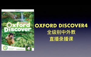 原版教材 Oxford Discover 4 全级别 直播录播课