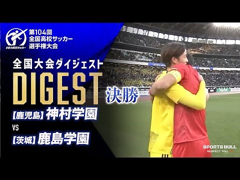 【ダイジェスト】第104回 全国高校サッカー選手権大会 決勝 神村学園vs鹿島学園