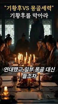 “ 몽골 황제의 어머니가 될 수 없다?! 기황후의 이야기” #역사쇼츠 #명언 #역사바로잡기 #역사쇼츠 #명언 #역사바로잡기