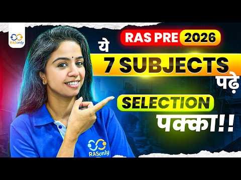 RAS Pre 2026: ये 7 Subjects पढ़े 😱 Selectionपक्का! | RASonly