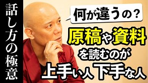 上手な話し方にはコツがある「原稿や資料を読むのが上手い人、下手な人。何が違うの？」 | YouTube講演家 鴨頭嘉人 公式HP（かもがしら よしひと）