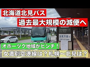 オホーツク地域に打撃！北見バスが大減便へ！女満別空港線は？札幌ー北見の都市間バスはどうなる？