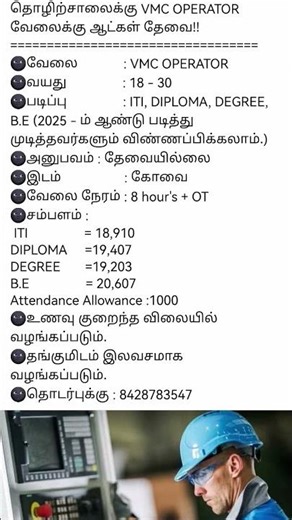கோவையில் தனியார் தொழிற்சாலைக்கு VMC OPERATOR வேலைக்கு ஆட்கள் தேவை!! #jobs2025