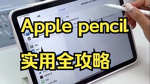 新手必看！Apple pencil实用全攻略！