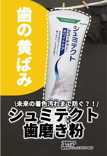 歯の黄ばみ悩んでるやつ、これ使え！もちろんただの歯磨き粉やないで！歯の白さを徹底追求したシュミテクト最先端ホワイトニング！！！1回試してみて！！ #PR #シュミテクト #ホワイトニング #ホワイトニングケア #歯磨き粉