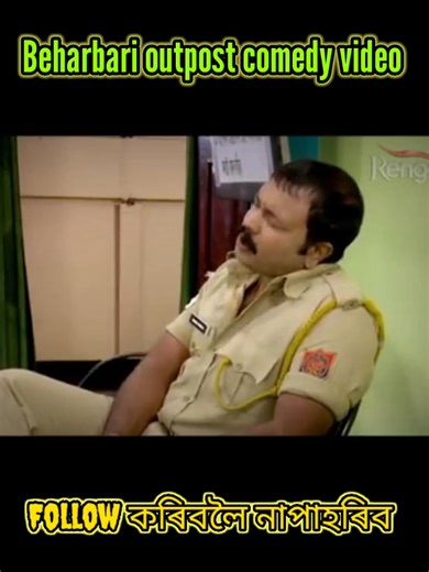 Beharbari Outpost Is A Situational Comedy Serial These are some funny scenes of beharbari @outpost #RENGONITV #funnyvideo #ENTERTAINMENT #kk #muhon #beharbarioutpost #assameseviralvideo #manash Manash | Manash