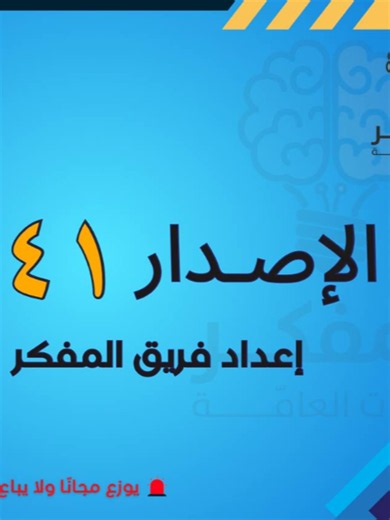 شرح الإصدار 41 للمفكر | أنس الزهراني قدرات قياس