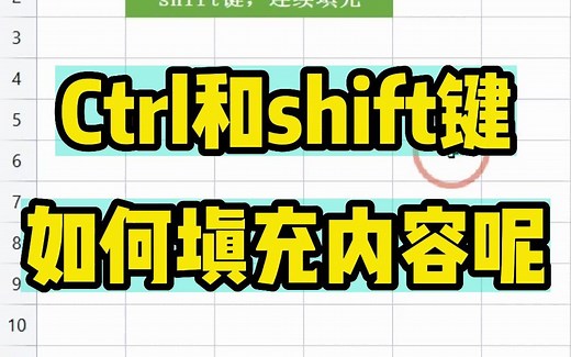 你会用Ctrl和shift键快速去填充单元格内容吗？新人必会技巧！