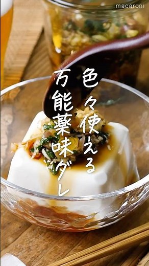 【作り置きにピッタリ！】万能薬味ダレ #大葉 #みょうが #作り置き