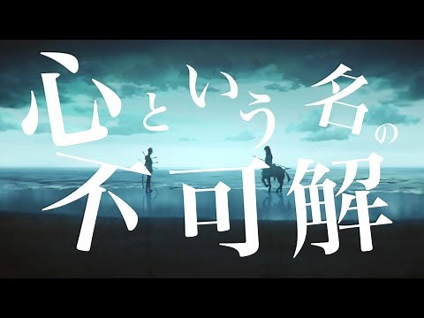 【MAD】心という名の不可解【FGO】