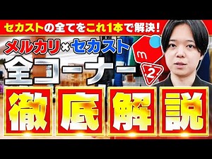 【コレ1本で全コーナー網羅！】セカンドストリートをコーナー毎に徹底解説！【メルカリ物販】【中古せどり】