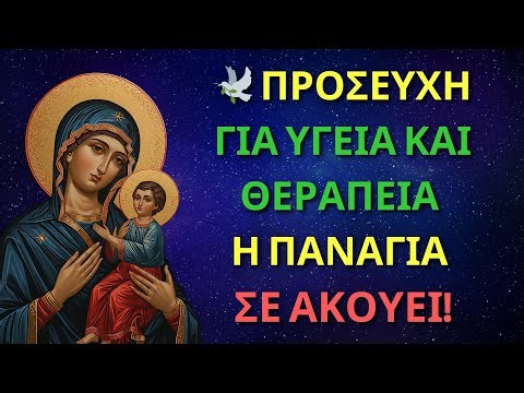 🕊️ ΠΡΟΣΕΥΧΗ ΓΙΑ ΥΓΕΙΑ ΚΑΙ ΘΕΡΑΠΕΙΑ – Η ΠΑΝΑΓΙΑ ΣΕ ΑΚΟΥΕΙ!