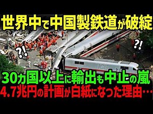 【海外の反応】「日本の新幹線より優れています！」中国が世界各国に鉄道を輸出！しかし計画中止の連続で破綻寸前な理由・・・